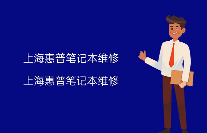 上海惠普笔记本维修 上海惠普笔记本维修，常见故障解答，维修方案